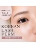 【韓国風】束感仕上げ◎韓国ロッドまつげパーマ　《4週以上》　￥7,500