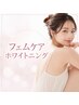 【見えない部分も肌管理♪下着摩擦による黒ずみ×】フェムケアホワイトニング