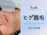 青ヒゲ・剃り負けで悩む男性に◎【ヒゲ脱毛】