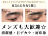 お顔の印象は眉で決まる！Men's美眉￥4400/1ヶ月以内¥5500/再来¥6050