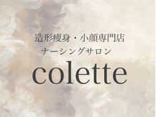 コレット(colette)