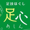 足心(あしん)ロゴ