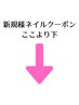 【ネイル】ご新規様クーポンは下の各クーポンからご選択ください↓↓