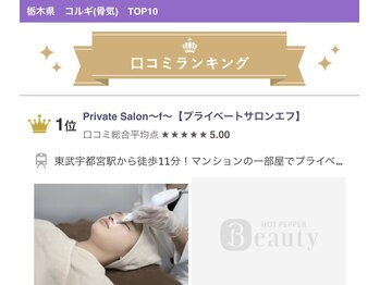 エフ(f)/小顔コルギランキング1位サロン