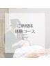 初回【ヒゲ美容電気脱毛】体験15分＋カウンセリング¥5,500