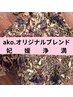 【おかま直伝よもぎ蒸し】香りに癒される★媛★オリジナルブレンド蒸し¥3,000