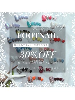 アンクネイル/フット30%オフキャンペーン