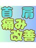 【首肩/痛み改善】　姿勢矯正　通常初回４９００円→２６００円　60分