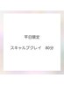 ☆平日限定☆男性人気☆スキャルプクレイ80分