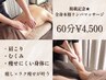 【1ヶ月限定☆】まずは体感！全身リンパ60分￥6200→￥4500