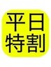 【平日特割】わがままリフレッシュ6200→6000