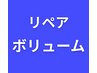 リペア　ボリュームラッシュ　↓