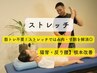 【肩こり・腰痛改善】整体×ストレッチ60分￥3980