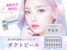 ゼニス 池袋本店(ZENITH)の雰囲気（池袋では当店だけ!トレンド成分配合ピーリング『ダクトピール』）