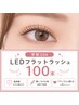 【学割U24】新規付替オフ有料★LEDフラットラッシュ100本¥7,500→5300