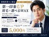 【人気No. 1/営業マン限定】 第一印象UP 眉毛＋選べるWAX