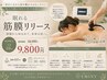 先着10名【眠れる筋膜リリース90分】￥18500→￥9800