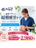 【連休限定】目元スッキリ眼精疲労ケア★10,000円→2,980円
