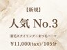 【人気No.3★】《人気SET》眉毛スタイリング+まつげパーマ