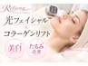 【美白・たるみ改善】光フェイシャル＋コラーゲンリフト！￥10450