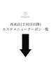 《毛穴・エステ》リピーターのお客様クーポンは↓↓下段よりご選択ください