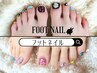 《HANA施術》 【フットネイル/持ち込みデザイン or 10本アート★】