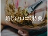 口コミご投稿の方、何度でも、全メニュー300円オフ♪