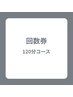 【回数券をお持ちのお客様】120分コース