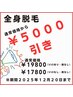 脱毛☆全身脱毛５０００円引きキャンペーン♪期間２０２５．12．20まで