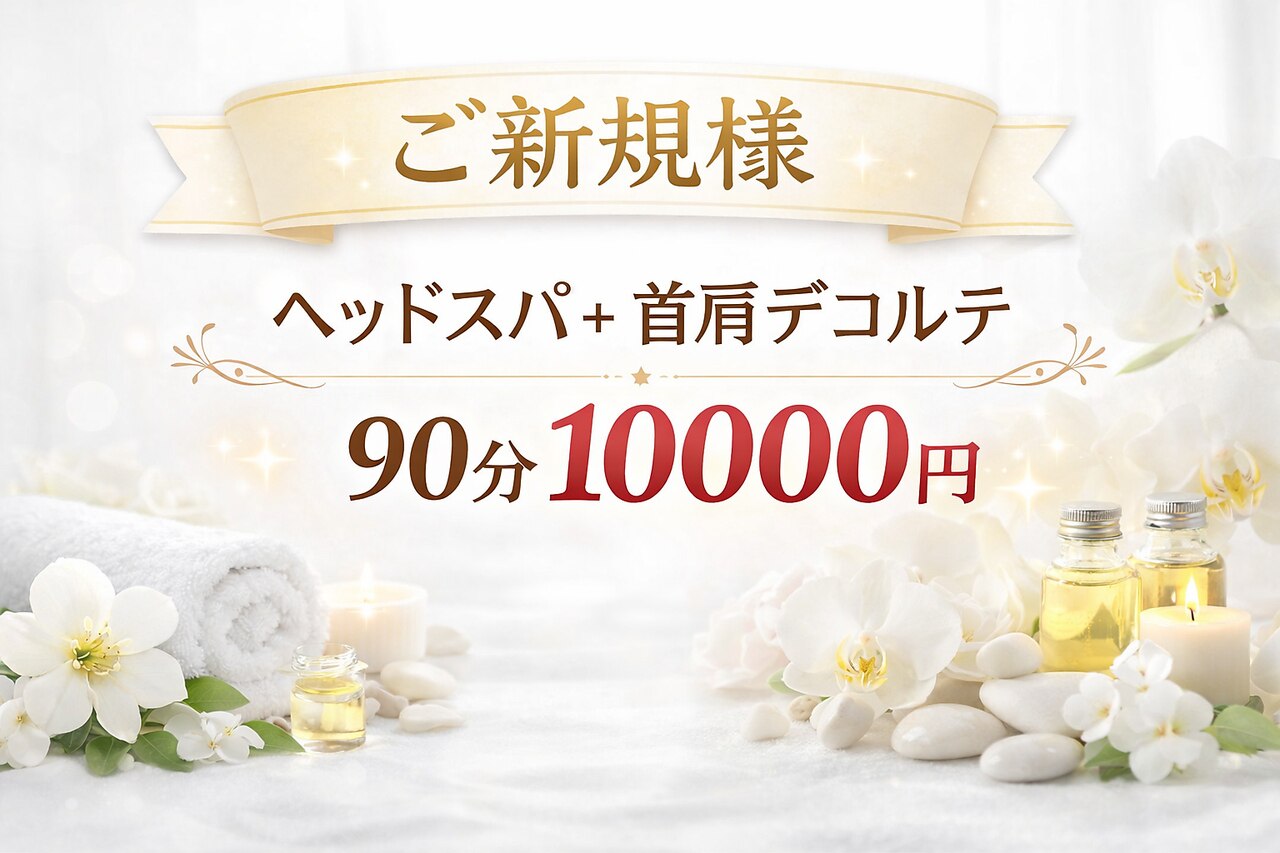 【頭のお疲れすっきり】ドライヘッドスパ+首肩デコルテ 90分 10000円