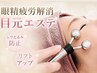 【眼精疲労×リフトUP！】冷感EMS目元ケア