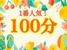 【1番人気♪たっぷり100分!】とろける肩首足ヘッドマッサージ