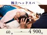【夏限定/極上ヘッドスパ】首・目疲れ・頭痛解消(60分)基本6600円→4900円