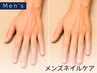 【新規】メンズネイルケア｜甘皮すっきり清潔感UP♪