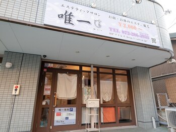 エステティックサロン 唯一/外観