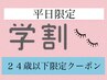 【学割U24】平日限定　セーブル100本～120本　￥3960