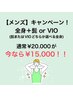 【メンズ人気NO.2】全身+ヒゲor VIO 通常¥20.000→¥15.000