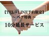 ★ペア特典【TEL・LINE予約限定】10分延長サービス★