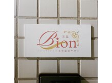 ビオン(Bion)の雰囲気（完全個室でリラックスして施術が受けられます☆）