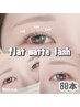 マツエク/～80本/フラットマットラッシュ/¥5500