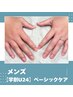 【学割U24】平日限定★メンズ　ベーシックケア　￥3000