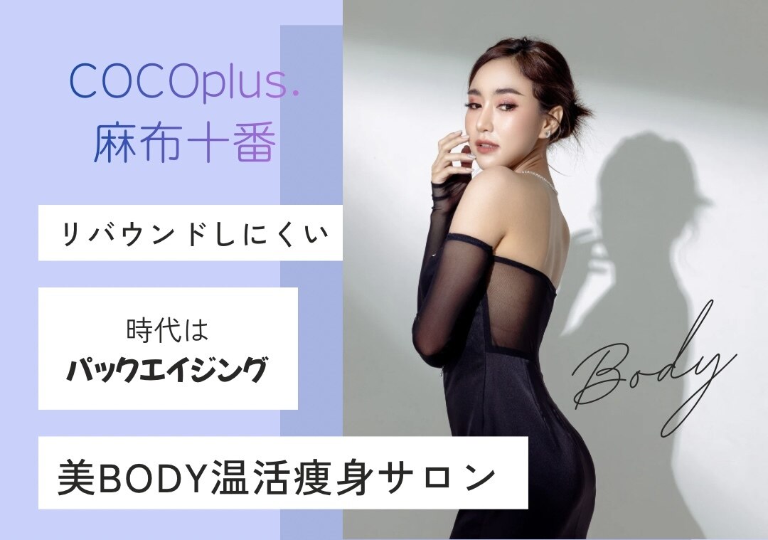 ココプラス 麻布十番(COCOplus)｜ホットペッパービューティー