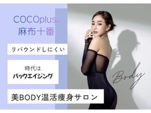 ココプラス 麻布十番(COCOplus)