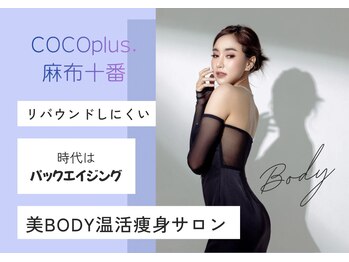 ココプラス 麻布十番(COCOplus)
