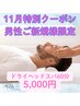 【男性のご新規様11月限定】ドライヘッドスパ60分通常6,980円→5,000円★