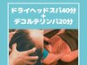 巻き肩/辛い肩首コリ/頭重感に★ドライヘッドスパ40分+デコルテリンパ20分