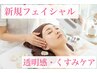 【新規フェイシャル】大人気スーパーフォトで透き通る白玉肌に！￥10000