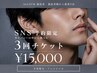 【SNSメンズ限定】全身脱毛/フェイシャルから選べる3回 ¥15,000 