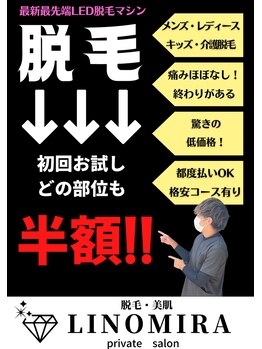 リノミラ(LINOMIRA)の写真/初回は50％オフ！抑毛効果も◎LED脱毛導入サロン★青ひげや剃り残し、ムダ毛が気になる方におすすめ！