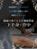 【6月限定メンテック】梅雨の重だるさ解消！下半身リンパ＋背中集中105分